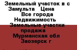 Земельный участок в с.Замульта › Цена ­ 1 - Все города Недвижимость » Земельные участки продажа   . Мурманская обл.,Заозерск г.